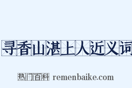 寻香山湛上人近义词是什么意思的图片